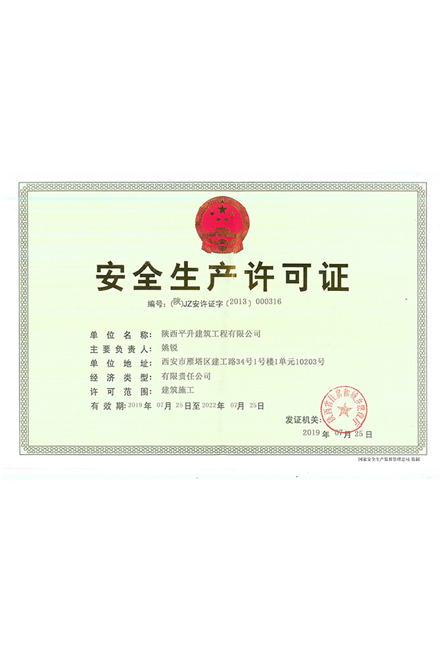 安全生产许可证