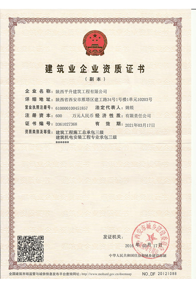 建筑业企业资质证书