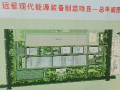 鄂尔多斯远景现代能源装备制造项目一期